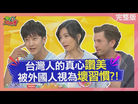 外國人來控訴 台灣人這些習慣好雷啊?! bad habit 2023-08-23【WTO姐妹會】Wade 凌晨 惠穎 Jinn 左右 吉雷米 Josh