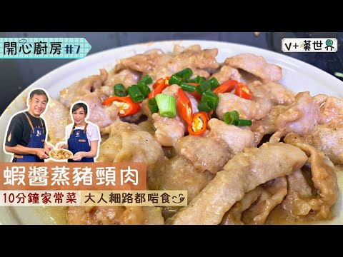 【開心廚房07】10分鐘家常菜｜蝦醬蒸豬頸肉｜凍肉快速解凍秘訣❓V+嘆世界