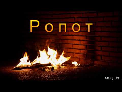 "Ропот". Е. А. Чмых. МСЦ ЕХБ.