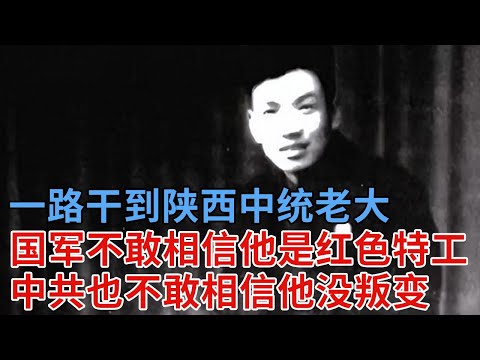 组织让他潜伏，他一路干到陕西中统老大，暴露后，国民党全员不敢相信他是红色特工，共产党也不敢相信他没叛变
