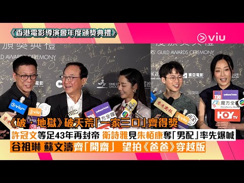 ✨足本訪問：《破．地獄》破天荒「一家三口」齊得獎🏆許冠文等足43年再封帝👏🏻衛詩雅見朱栢康奪「男配」率先爆喊😭谷祖琳蘇文濤齊「開齋」🥰  望拍《爸爸》穿越版🎞️｜Viu1現場實況