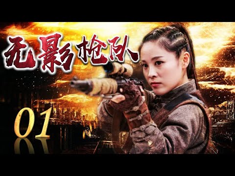 《无影枪队》01 | 一支神勇武装大队开展游击战不断线上搏杀与敌作战的精彩故事