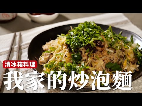 我家的炒泡麵｜不騙你 真的好吃！順便還可以清冰箱 [詹姆士]