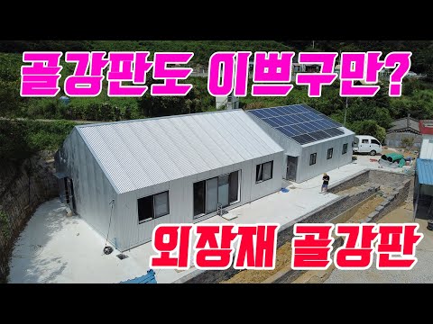 직영건축 외장재 골강판 시공