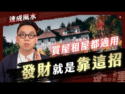 買房租房挑這就對了！Google Map就能找的四個好風水【命運設計系#88】命理大師 簡少年