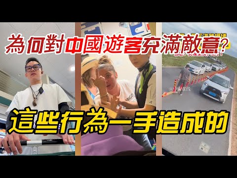 外國人為何對中國遊客充滿敵意？這些行為一手造成的