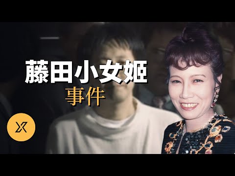 藤田小女姬母子事件 | X調查