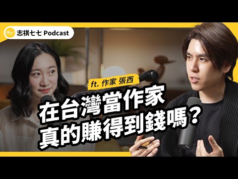 （完整版）不拍短影音，她靠文字創作吸引30萬粉絲追蹤！張西如何踏上作家之路？為什麼短影音、AI時代，書寫、文字卻格外重要？ft. 作家 張西｜強者我朋友｜志祺七七 Podcast