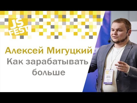 Как зарабатывать больше. Алексей Мигуцкий. JS Fest 2018
