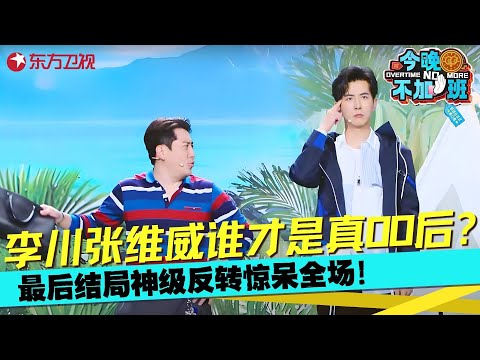 李川张维威喜剧《环沪巡游记》，到底谁是80后卧底，结局神级反转惊呆全场！#李川 #张维威 #今晚不加班 Clip