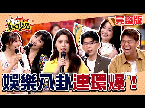 熱吵八卦小本本！疊字女星正宮眼皮下偷情！超紅男星竟逼酒陪坐？！#11點熱吵店 20250717(完整版)│#葛斯齊 #安歆澐 #呂文婉 #陳宥心 #蘇家宏 #沈玉琳 #白家綺