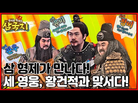[EBS놀이터] 한자로 통(通)하는 삼국지📚｜삼국지｜한자｜어린이드라마｜어린이삼국지｜관우｜유비｜장비｜조조｜제갈량｜ep.1-2