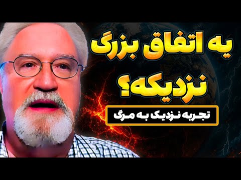 بعد مرگ راز یه اتفاق خیلی بزرگو فهمیدم! | تجربه نزدیک به مرگ