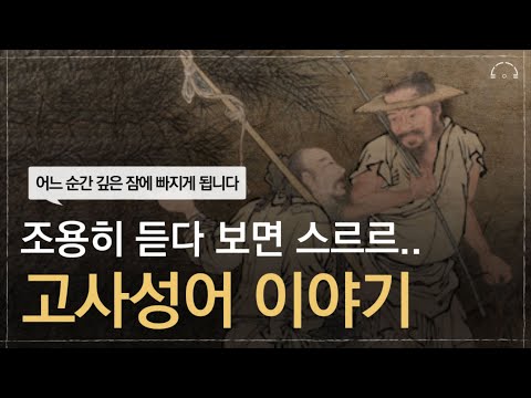 이렇게 재미 있는데 누가 잠을 자나..zzZㅣ이야기로 듣는 고사성어ㅣ오디오북