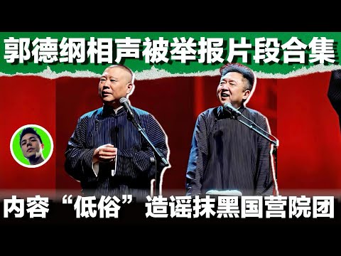 郭德纲于谦相声被举报违规片段合集，内容低俗造谣抹黑国营院团，暗讽姜昆只讲政治不讲艺术，不是人｜郭德纲｜于谦｜德云社｜相声｜《艺高人胆小》｜被约谈｜姜昆｜