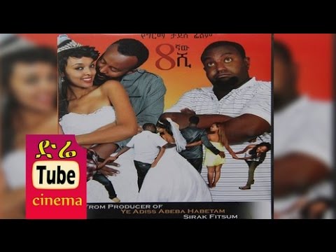 Simintegnaw Shi (8ኛው ሺ) Latest Ethiopian Movie from DireTube Cinema