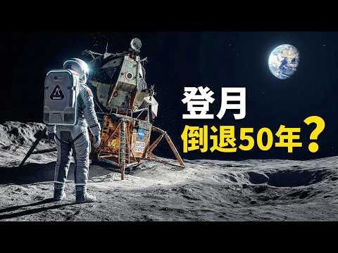 科技进步了为何登月反而更难？硬核拆解人类重返月球的航天工程真相｜睡前科学故事