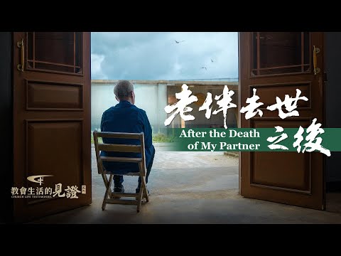 基督徒的經歷見證　第758期《老伴去世之後》信神路上和老伴携手共渡難關，警察抓捕逼迫，家人逐出家門，廢弃房屋一住就是八年。又一試煉悄然而至，老伴突然離世，他又是如何經歷的？