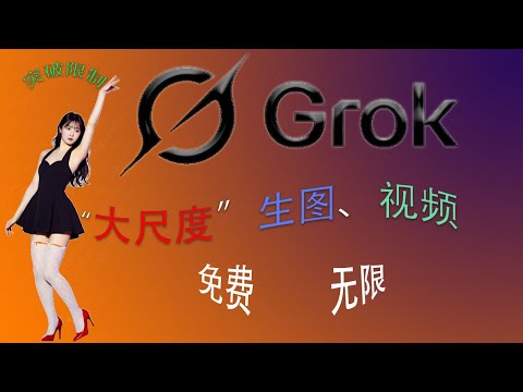 Grok限时开放，免费生图“隐藏”模式！关键用对“提示词”，“大尺度”视频一键生成，及长视频制作保姆级教程，手把手无限延长AI视频！