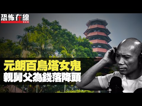 元朗百鳥塔遇女鬼！家人金錢問題變糾紛，遭親舅父落降頭！(恐怖在線重溫 第2212集)