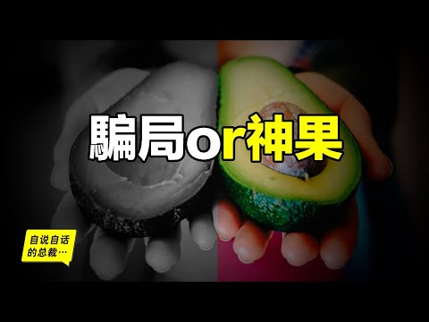 Avocado: It's only a junk food 30 years ago, why it becomes the perfect magic fruit? 