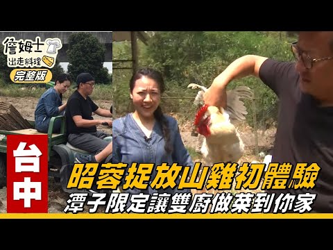 《詹姆士出走料理》台中|潭子限定讓雙廚做菜到你家 昭蓉捉放山雞初體驗-第77集-2020/07/12