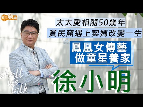 #徐小明 被契媽鳳凰女由貧民窟執出來  拍成龍做武指到監製《霍元甲》| 與太太愛相隨50幾年  細仔做導演兼韓國選偶像攞獎 | 明周Shall We Talk