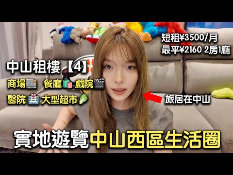 Zhongshan West District Real Walkthrough: Ideal for Overseas Returnees?