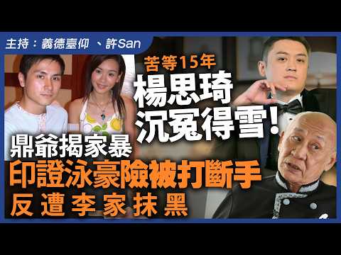 苦等15年楊思琦沉冤得雪！鼎爺揭家暴，印證泳豪險被打斷手，反遭李家抹黑