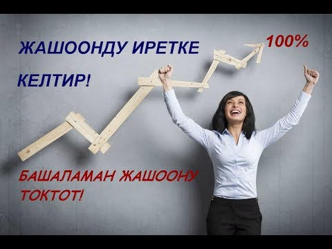 Сөзсүз көргүлө. Кантип байыса болот? // Калай байып кетуге болады
