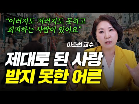 불안감을 잘 느끼는 사람들이 어린 시절 경험했던 결핍 1가지 (이호선 교수)