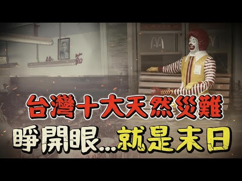 回顧台灣近代最慘烈的十大天然災難, 城市變成湖泊, 人們從睡夢中驚醒〃拔辣