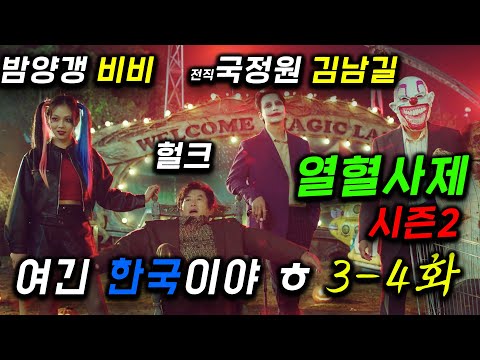 비비(BIBI) 연기 개미침 🔥 60분 완벽 요약 ≪열혈사제 시즌2≫ 3-4화 떴따..! 전직 국정원 특수요원이 조커 신부 김남길이 인간쓰레기 박살 대통령되려는 비리검사 척결 ㄷㄷ