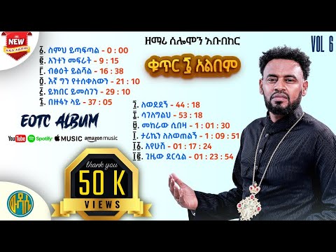 ሙሉ ዝማሬዎች ቁጥር 6 #የማይጠገቡ_ረጋ ያሉ መዝሙሮች #ስምህ_ይጣፍጣል #አጥንትን_የምያለልሙ የዘወትር ዝማሬዎች 