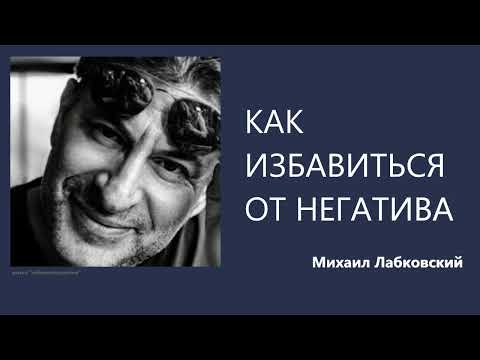 Как избавиться от негатива Михаил Лабковский