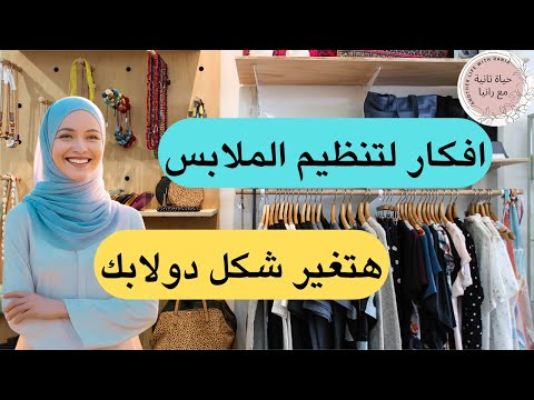 وداعا فوضى الملابس‼️ افكار بسيطة هتبهرك‼️ لترتيب دولاب الملابس لازم تجربوها