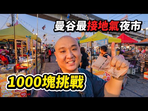 我終於找到曼谷最接地氣的夜市啦，花1,000泰銖挑戰逛吃Save One Go Market，泰國美食200攤，幾乎沒遊客，全是當地人，每天營業物價超便宜 I 路客Luke