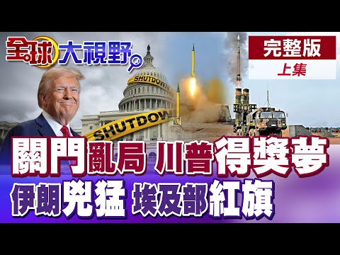 美政府關門風波衝擊經濟!川普嗆將領 內亂伏筆?伊朗導彈猛烈 團滅以色列飛行員!埃及部署"紅旗9B" 威震以色列【全球大視野】完整版上集 ‪‪‪@全球大視野Global_Vision