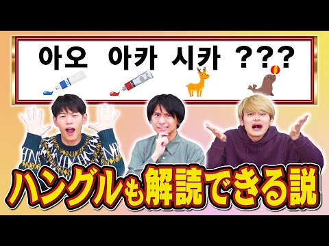 東大卒ならハングルでクイズ出されても正解できる説
