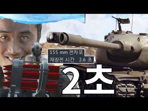 2초마다 발사하는 155mm 미친 리볼버 전차 ㅋㅋㅋㅋㅋㅋㅋㅋㅋㅋㅋ [추석 특집]