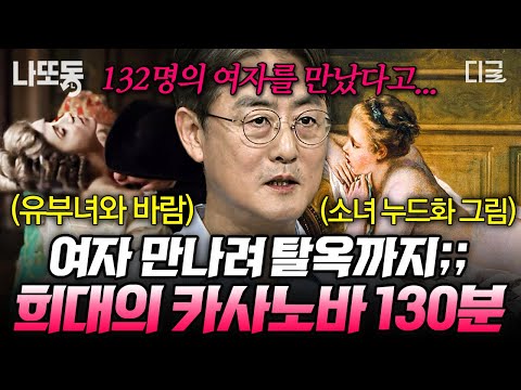 [#벌거벗은세계사] (130분) 평민으로 태어나 귀족 여자 다 꼬신 썰 푼다;; 카사노바야, 역시 너는 계획이 다 있구나🤭