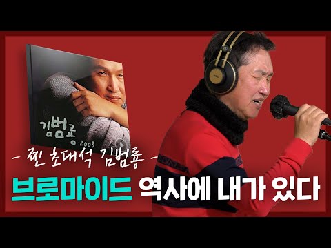 가요계의 영원한 오빠~ 바람같은 남자 #김범룡 [찐초대석]