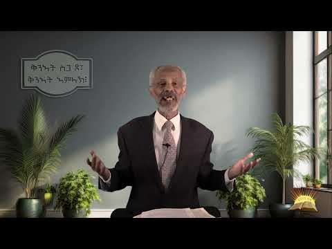 Saturday 16th August ቅንኣት ስጋ ቅንኣት ብጻይዶ ወይስ ቅንኣት ኣምላኽ፧- 1ይ ክፋል!