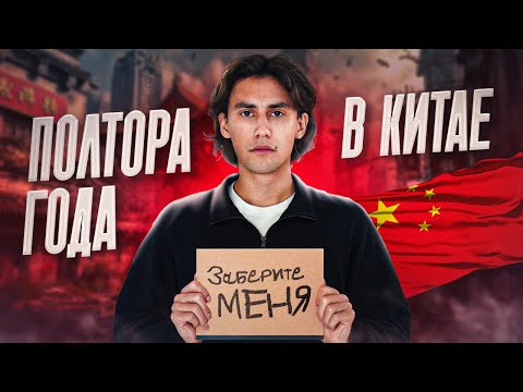 Что творится в Китае на самом деле? ЧЕСТНАЯ ИСТОРИЯ 1,5 года спустя