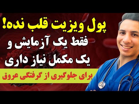 پیش پزشک قلب نرو تا این ویدیو رو ندیدی| با این آزمایش و این مکمل هیچوقت سکته نمیکنی!