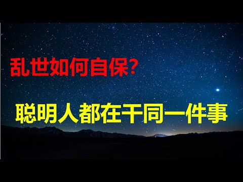 乱世如何自保？越来越多人的持有海外资产；历史性转折！11月一数据，基建和楼市一起下葬；贸易掠夺出口成全球公敌；中产返贫者越来越多。