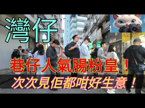 灣仔呢間腸粉皇，次次見佢都咁好生意！[12122025]#街拍
