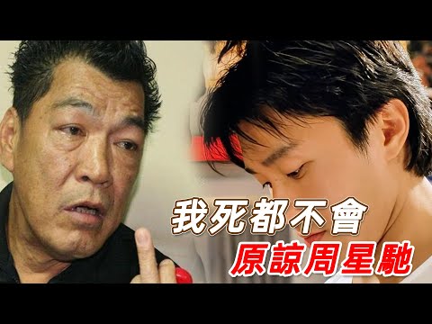 香港「四大惡人」之首成奎安：他一生俠義助人無數，為何至死不肯原諒周星馳？#周星馳 #成奎安 #李修賢