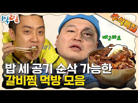 [함께추석] 갈비찜을 밥 위에 얹어주세요♪ 내가 제일 좋아하는 갈비찜😍 밥상 퀄리티 확~ 올려주는 갈비찜 왔어요🤤 | KBS 방송