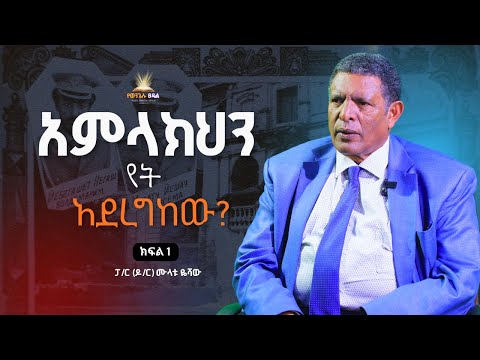 "አምላክህን የት አደረግከው?"  - ፓ/ር (ዶ/ር) ሙላቱ ዬሻው (ክፍል 1) #የወንጌሉ_ፀዳል #Ketanahuletfullgospel